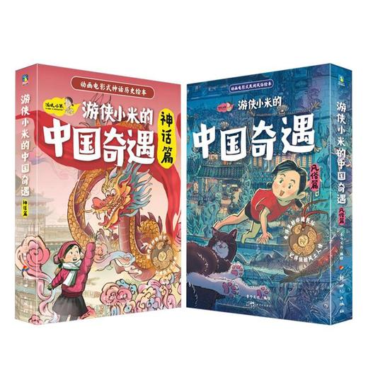 《游侠小米的中国奇遇》风俗篇/神话篇 动画电影式神话民俗绘本 商品图1