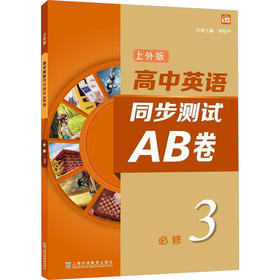 高中英语(上外版)同步测试AB卷 必修 第3册