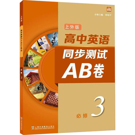 高中英语(上外版)同步测试AB卷 必修 第3册 商品图0