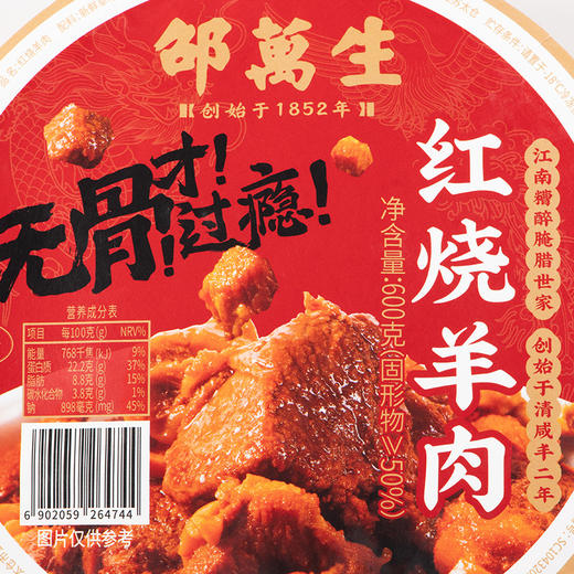 【顺丰冷链直发】邵万生红烧羊肉熟食无骨熟羊肉年货年菜600g 商品图2