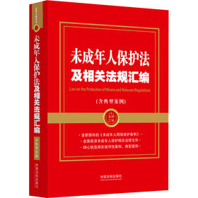 未成年人保护法及相关法规汇编(含典型案例)