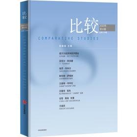 中信出版 | 比较.第129辑