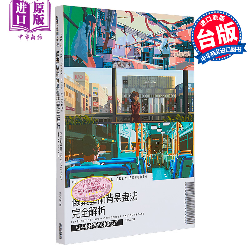 预售 【中商原版】像素艺术背景画法完全解析 ULTIMATE PIXEL CREW REPORT 港台艺术 东贩