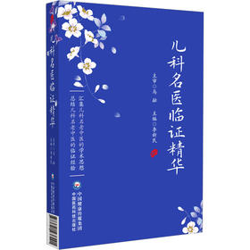 儿科名医临证精华