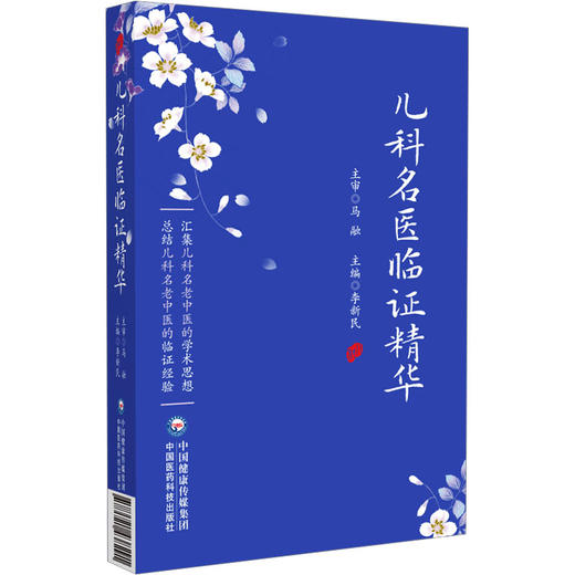 儿科名医临证精华 商品图0