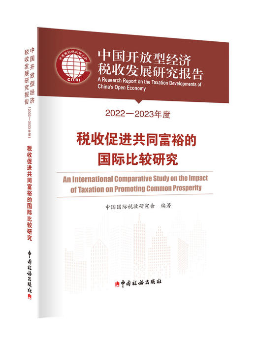 中国开放型经济税收发展研究报告 商品图1