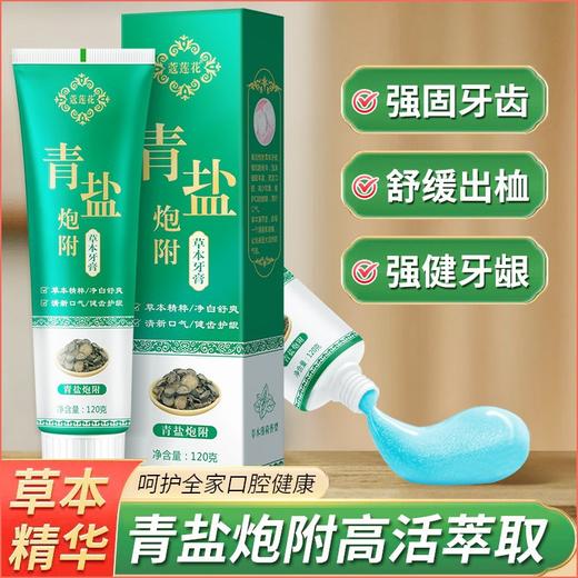 【倪师推荐】青盐炮附子牙膏 源于古方 古法炮制 匠心研制 商品图3
