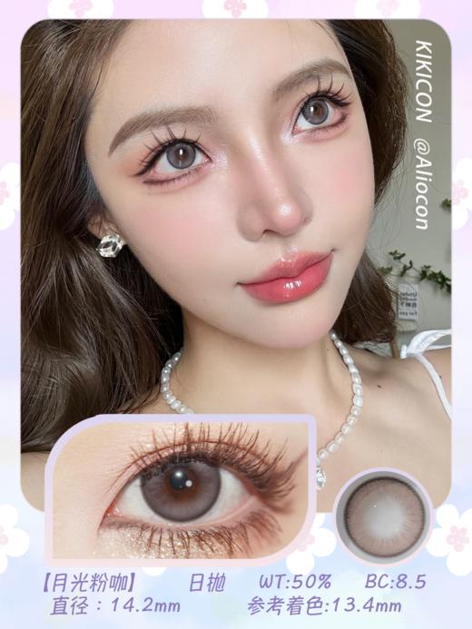 Kikicon 月光粉咖 14.2mm【日抛|10片/盒】 商品图1