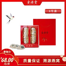 睿源堂白燕窝3号盏100g礼盒