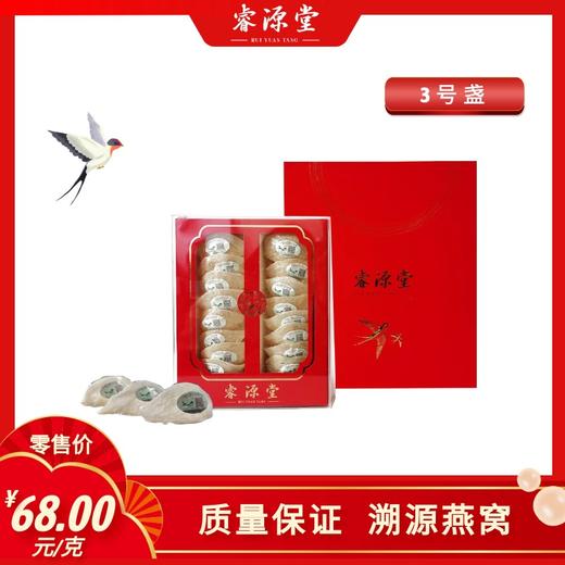 睿源堂白燕窝3号盏100g礼盒 商品图0