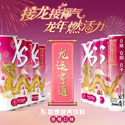 安利XS加燃营养饮料草莓口味 (龙年限量版) [XS龙罐] 商品图1