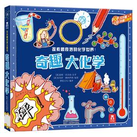 趣味科普立体书 奇趣大化学V3.1 3-6岁 乔纳森·利滕 著 玩具书