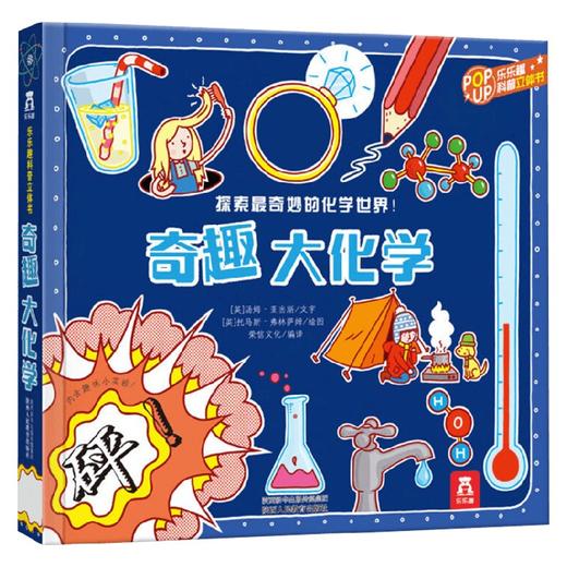 趣味科普立体书 奇趣大化学V3.1 3-6岁 乔纳森·利滕 著 玩具书 商品图0