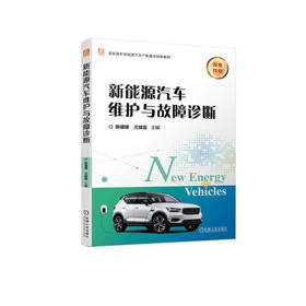 官网 新能源汽车维护与故障诊断 陈健健 教材 9787111738107 机械工业出版社