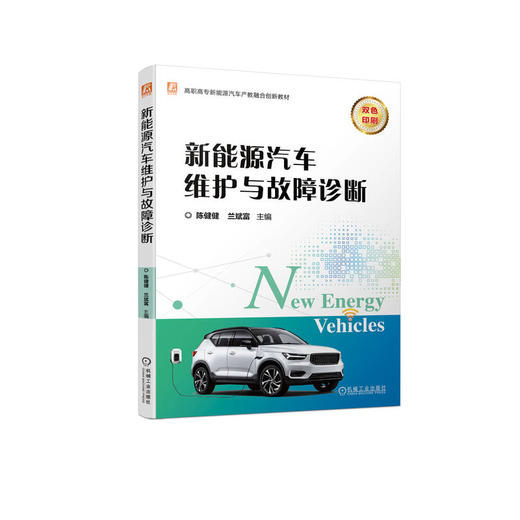 官网 新能源汽车维护与故障诊断 陈健健 教材 9787111738107 机械工业出版社 商品图0