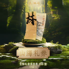 悦湘湖生鲜多选卡/实物