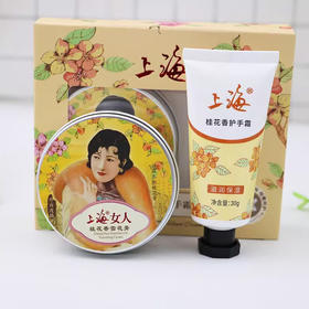 上海女人桂花雪花膏+护手霜礼盒