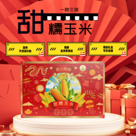 【贵州三都帮扶】三都御麦粗粮 新老包装随机发货 | 甜糯玉米 多规格可选