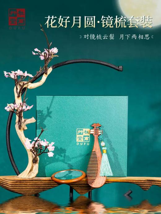 杜甫草堂 花好月圆镜梳套装 中国风文创礼物礼盒装伴手礼新年礼物 商品图0