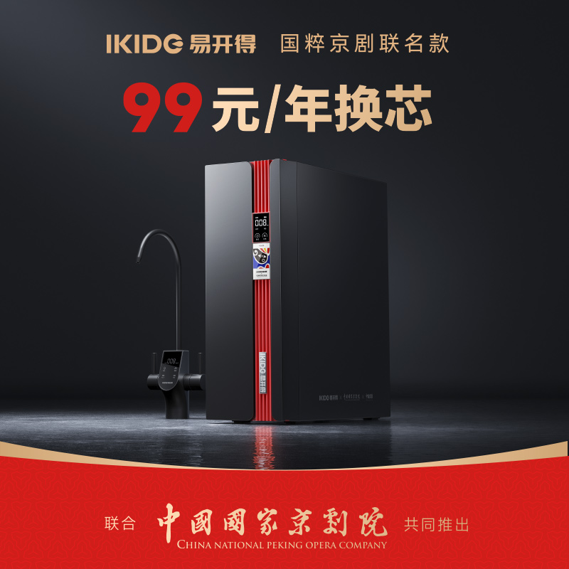 【新品】易开得净水器家用大通量800G ro反渗透直饮净水机国粹京剧联名