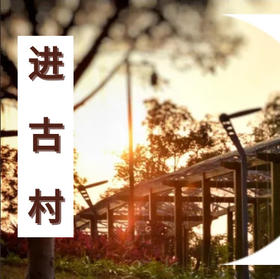 【进古村】开启退休新生活，纯玩，零购物（3月4日期）