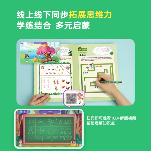 【99选3】【思维配套】洪恩数学 麦斯练习册 麦斯的奇幻之旅 8本 可点读 商品图2