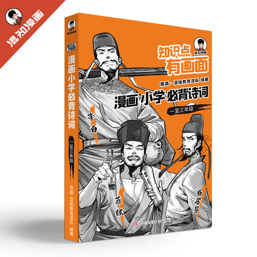 【混知】小学必背诗词（新版） 知识点有画面系列【混知出品】 商品图2
