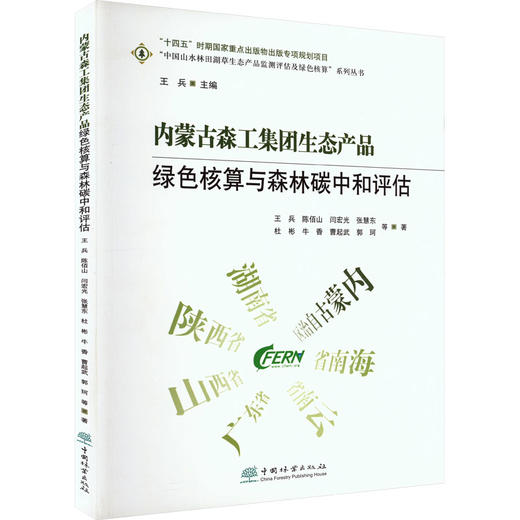 内蒙古森工集团森林生态产品绿色核算与森林碳中和评估 商品图0