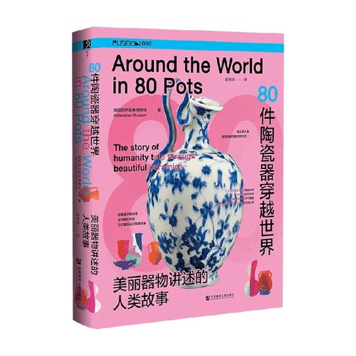 80件陶瓷器穿越世界 美丽器物讲述的人类故事 英国阿什莫林博物馆 著 商品图1