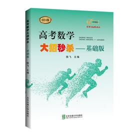 高考数学大招——基础版 2024版