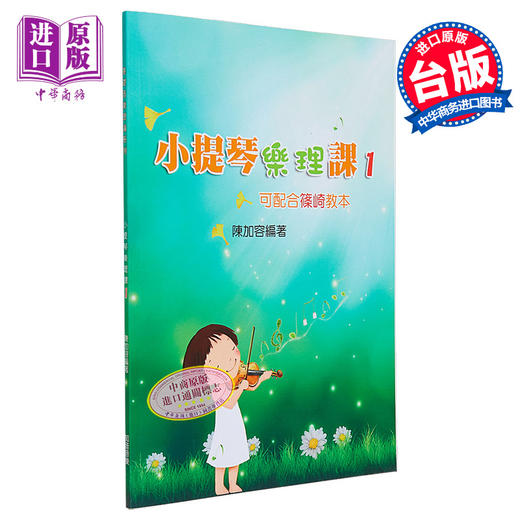 【中商原版】小提琴乐理课1(二版) 港台艺术 陈加容 知音音乐 商品图0