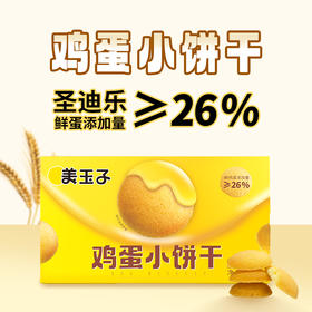 【拍1件得2盒】美玉子鸡蛋小饼干网红零食