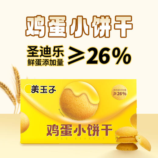 【拍1件得2盒】美玉子鸡蛋小饼干网红零食 商品图0