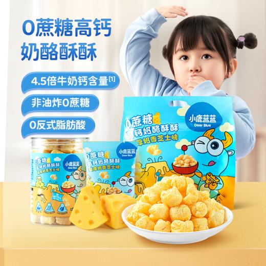 【新品尝鲜】0蔗糖高钙奶酪酥酥128g*1袋 商品图0