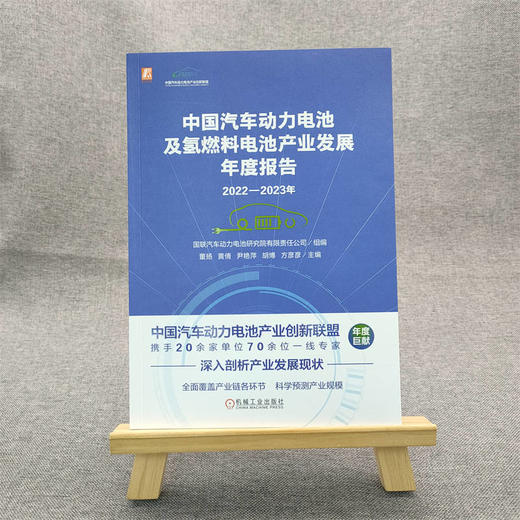 官网 2022-2023年中国汽车动力电池及氢燃料电池产业发展年度报告 国联汽车 新能源汽车动力氢燃料电池产业现状剖析未来预测书籍 商品图1