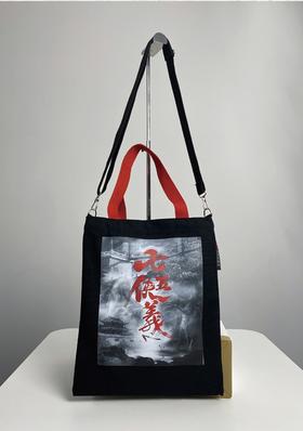 《七侠五义》帆布包