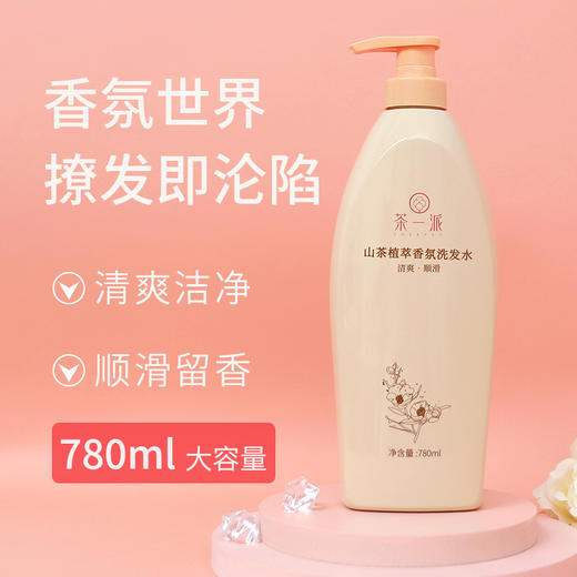 【茶一派】山茶植萃香氛洗发水 780ml/瓶 商品图1