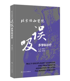 2024年新书：误吸-北京协和医院多学科诊疗 施举红著（人民卫生出版社）
