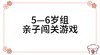 2024.1.8  5—6岁组亲子闯关游戏 商品缩略图0