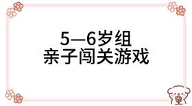 2024.1.8  5—6岁组亲子闯关游戏