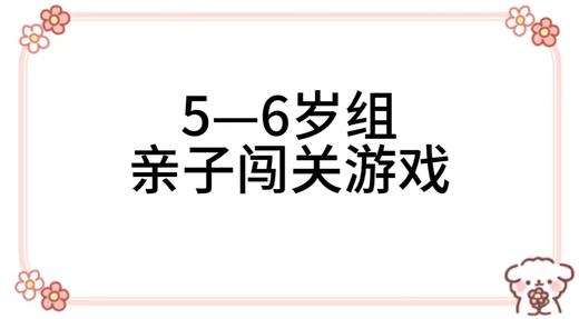2024.1.8  5—6岁组亲子闯关游戏 商品图0