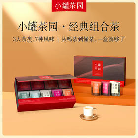 小罐茶园系列  经典组合