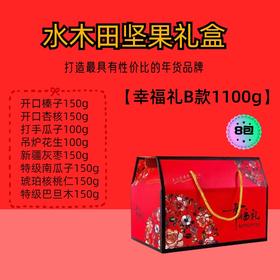 幸福礼B款 1100g -坚果礼盒