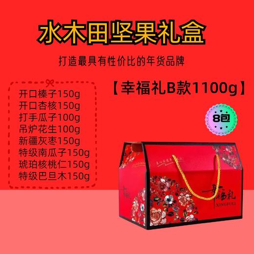 幸福礼B款 1100g -坚果礼盒 商品图0