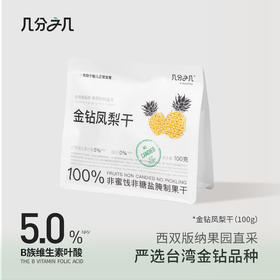 几分之几 凤梨干100g*1袋