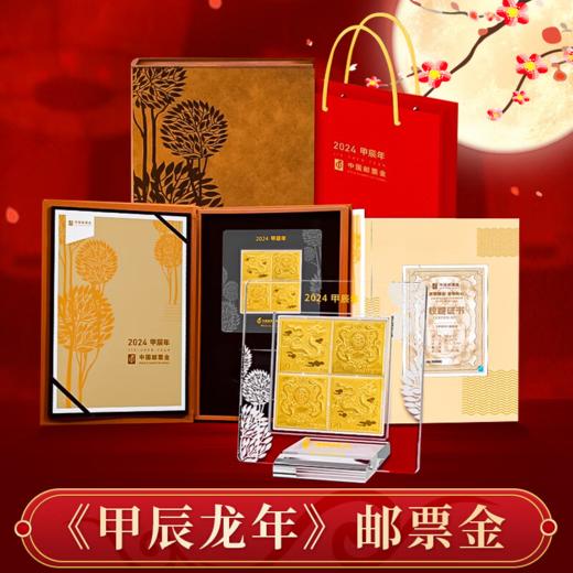 2024甲辰龙年邮票金 商品图0