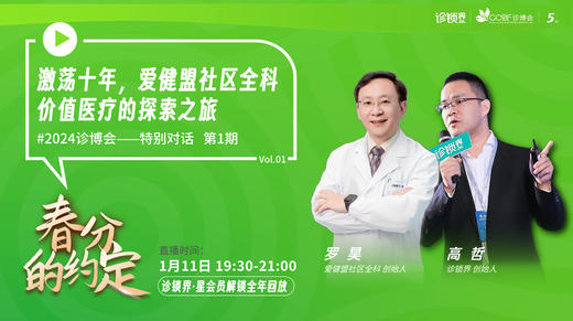 《春分的约定》第1期：激荡十年，爱健盟社区全科的价值医疗探索之旅 商品图0