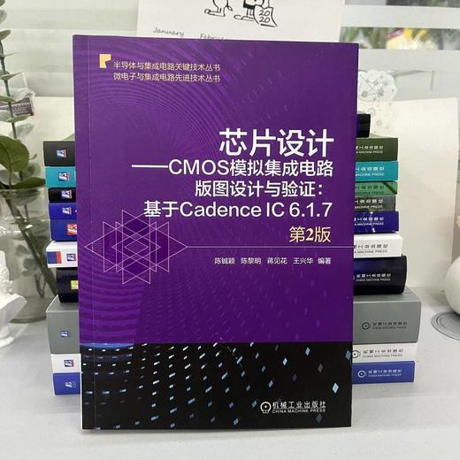 芯片设计 CMOS模拟集成电路版图设计与验证基于Cadence IC 6.1.7 第2版（依托Cadence版图设计工具，介绍模拟集成电路版图设计理论和实用设计方法） 商品图1