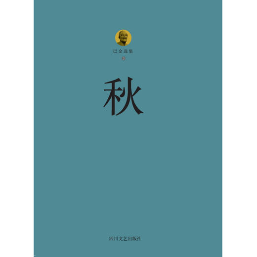 秋 巴金 著 小说 商品图1