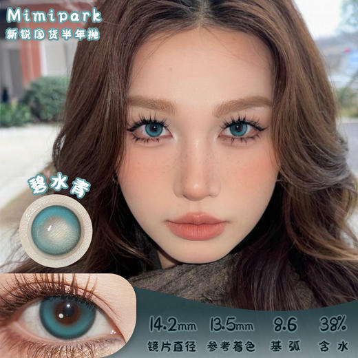 Mimipark 碧水青 半年抛 两片 14.2mm 参考着色13.5mm 基弧8.6 含水38% 新锐国货 商品图0